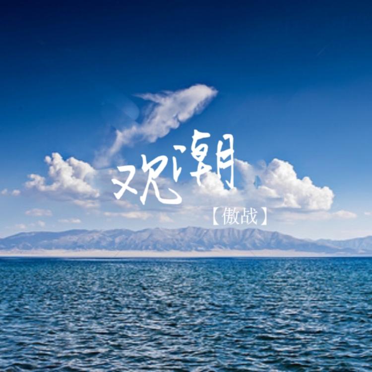 傲战's avatar image
