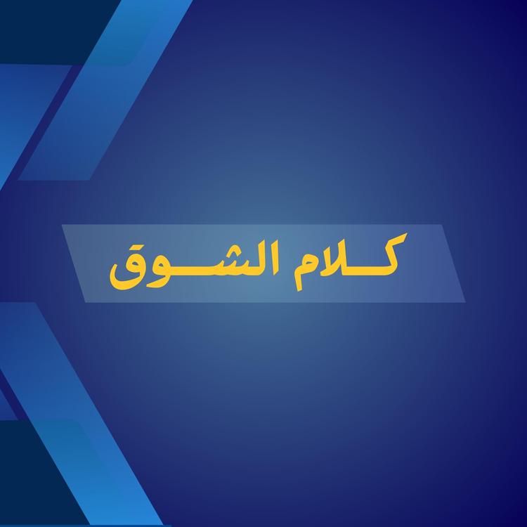 كلام الشوق's avatar image
