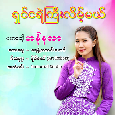 Shin Nga Ye Gyi Lenk Mel's cover