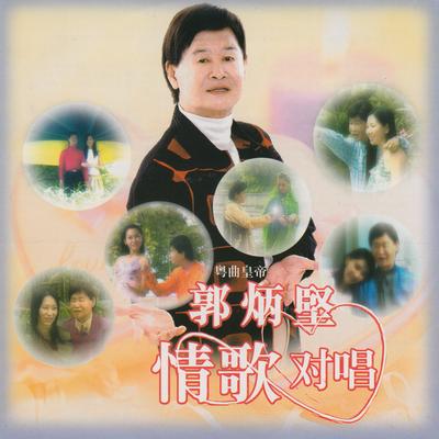 郭炳坚's cover