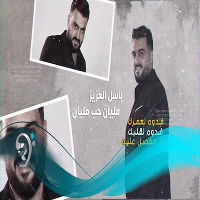 باسل العزيز's cover