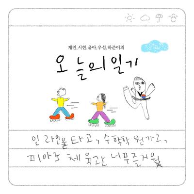 Today's diary (Feat. 김재인, 황시현, 임윤아, 유우성, 김하준)'s cover