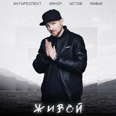 Живой By Истов, Мафик, Антиреспект, ARhip's cover