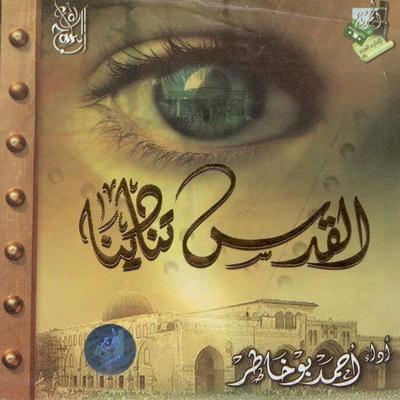 Al Quds Tunadeena's cover