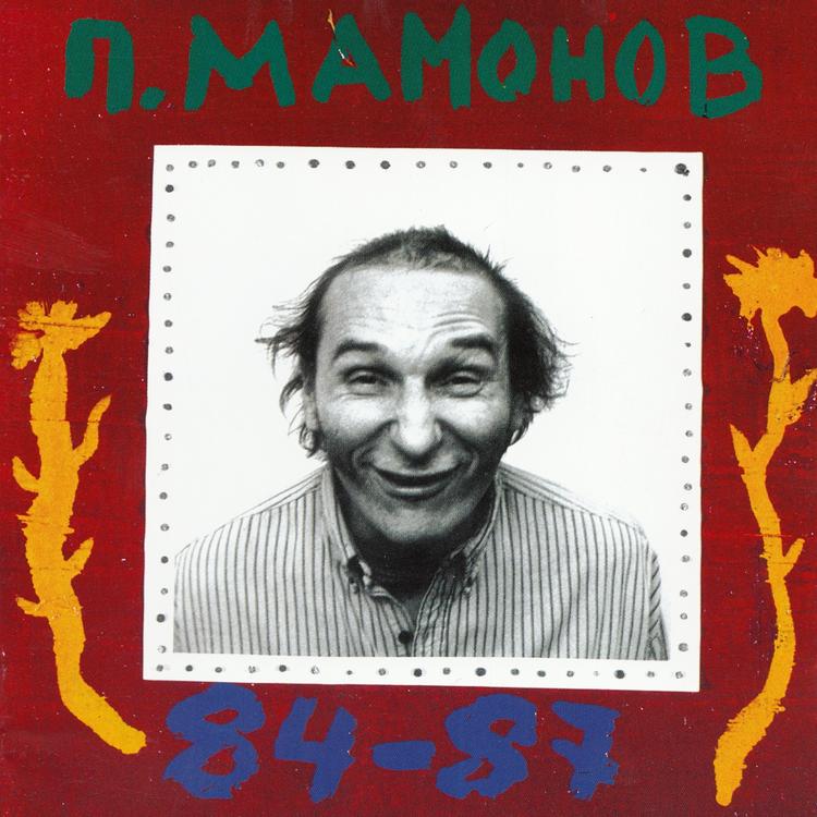 Петр Мамонов's avatar image