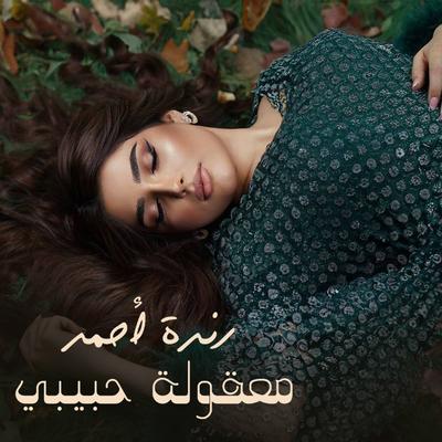 معقولة حبيبي's cover