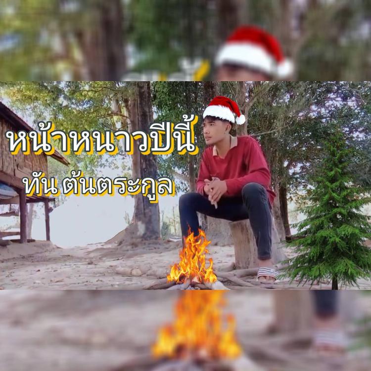 ทัน ต้นตระกูล's avatar image