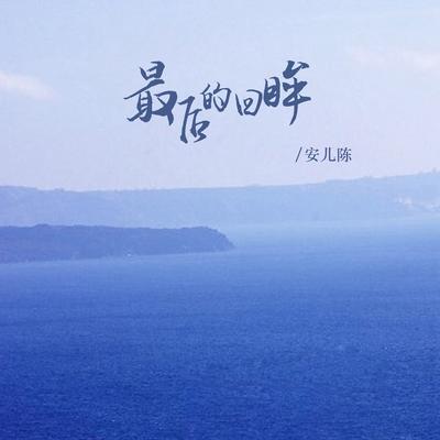 最后的回眸's cover