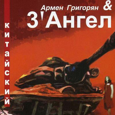 Китайский танк's cover