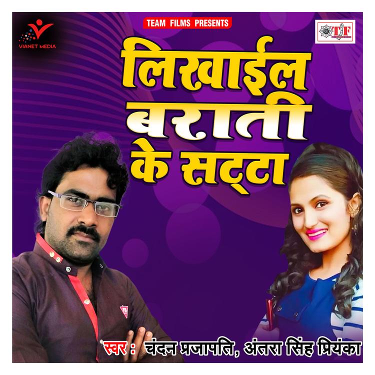 Chandan Prajapati, Antra Singh Priyanka's avatar image