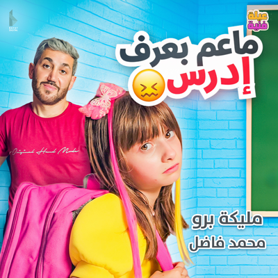 ما عم بعرف ادرس's cover