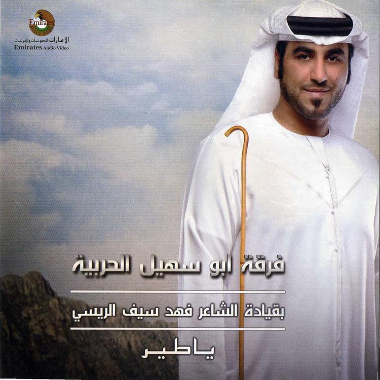 فرقة ابو سهيل الحربية's avatar image