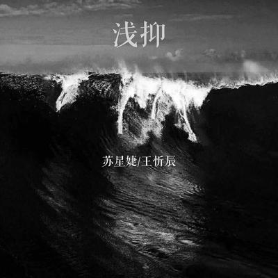 浅抑's cover