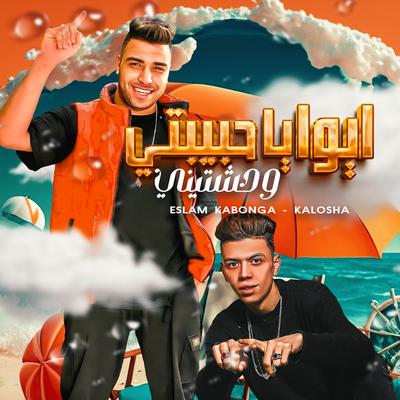 ايويا يا حبيبتي وحشتيني's cover