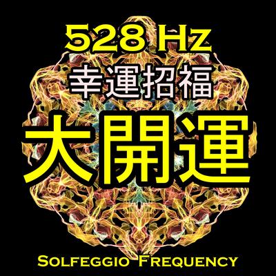 何故か知らないけど、全てうまくいく！運気上昇BGM！528 Hz 愛の周波数 By Relaxing888's cover