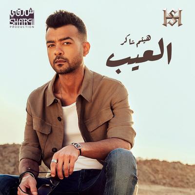 العيب's cover