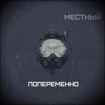 Воспитала By Местный's cover