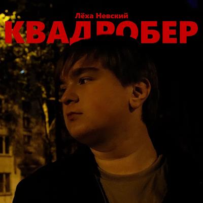 Квадробер's cover