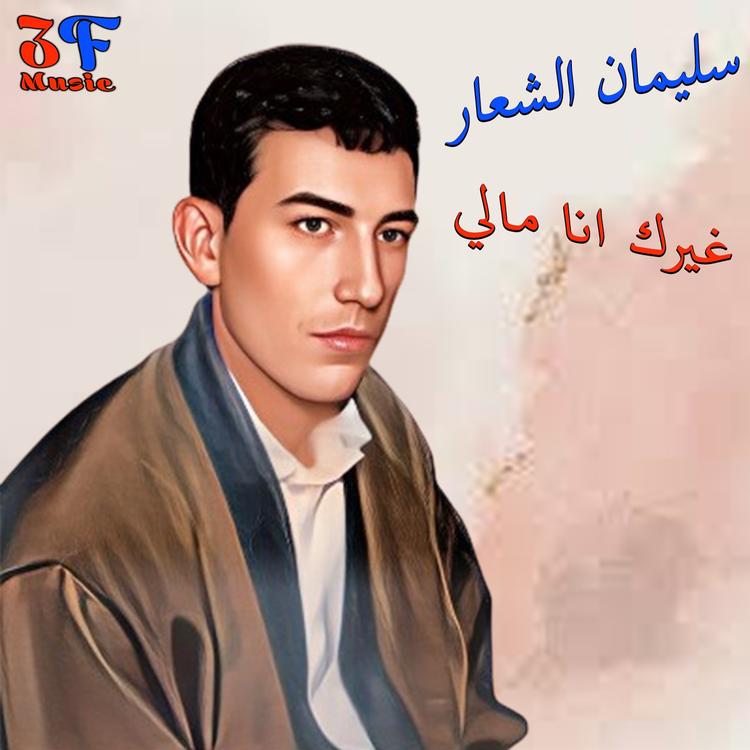 Sulaiman Al Shaar's avatar image