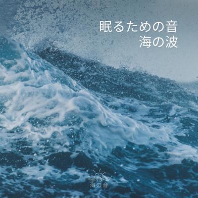 海の音's cover