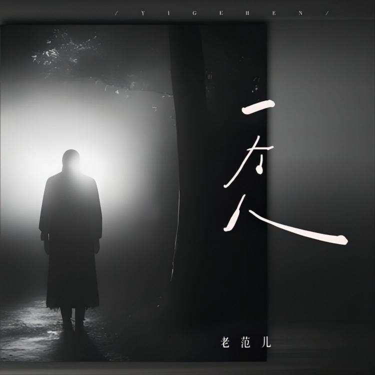 老范儿's avatar image