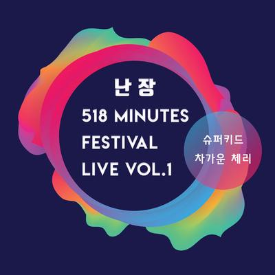 Nanjang 518 Minutes Festival Live Album Vol. 1's cover