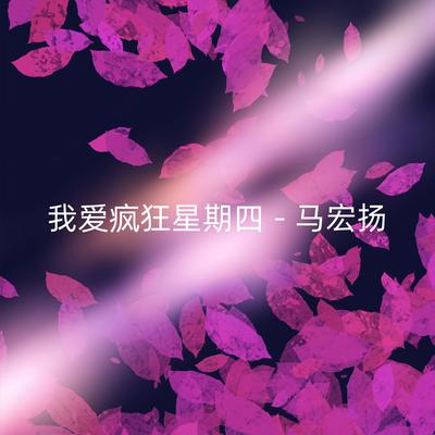 我爱疯狂星期四's cover