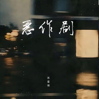 恶作剧's cover