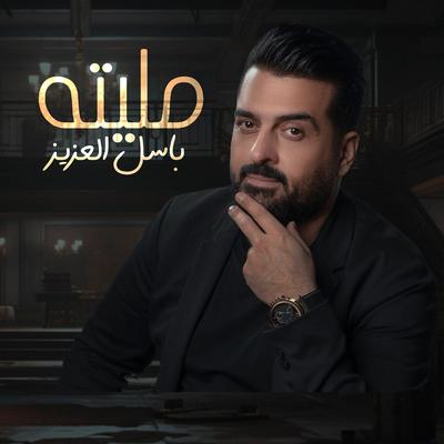 مليته's cover