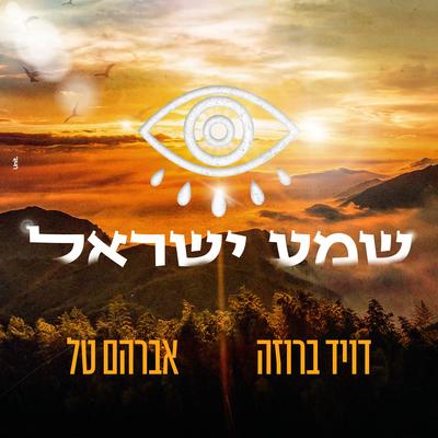 שמע ישראל's cover