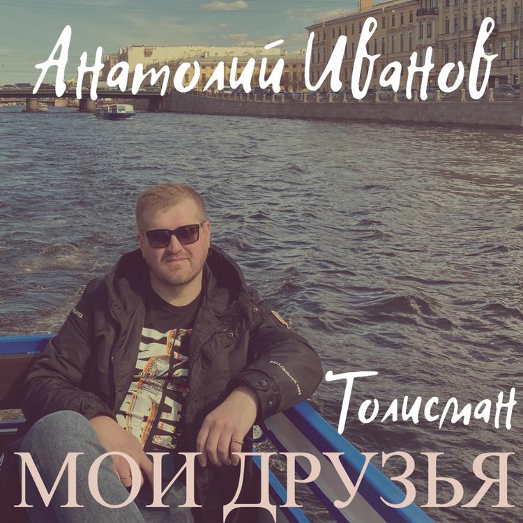 Анатолий Иванов - Толисман's avatar image