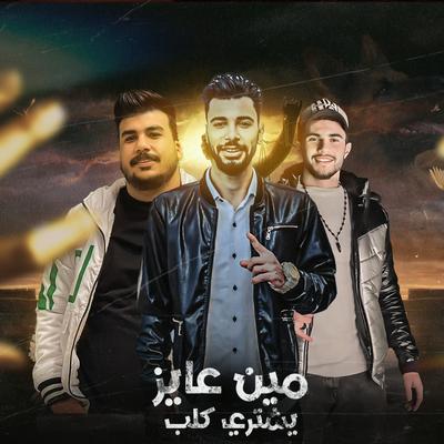 مين عايز يشتري كلب's cover