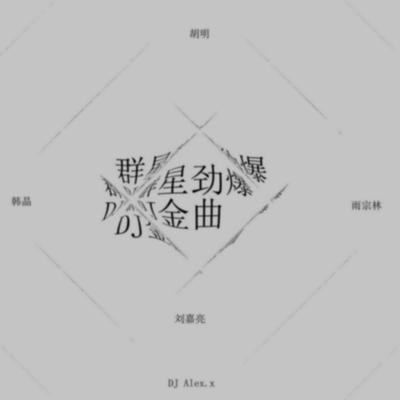 男人的眼泪 (Dj版)'s cover