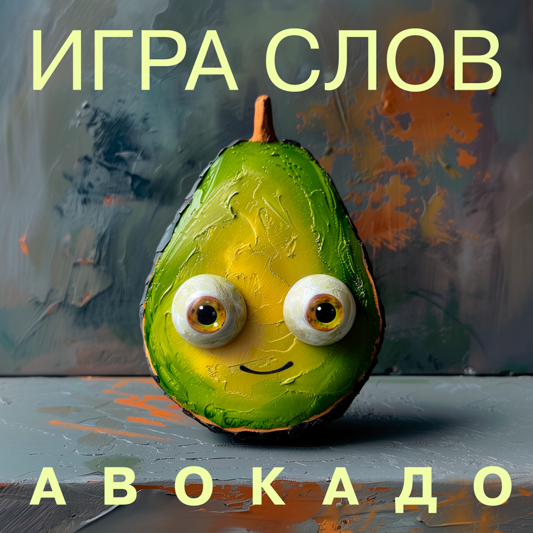 Игра Слов's avatar image