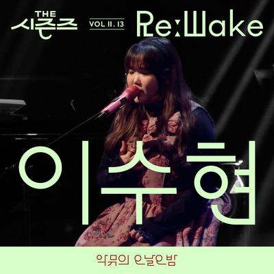 [THE SEASONS VolⅡ. 13] <AKMU's Long day Long night> ReːWake x LEE SUHYUN's cover