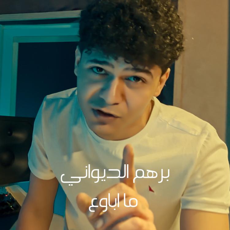 برهم الديواني's avatar image