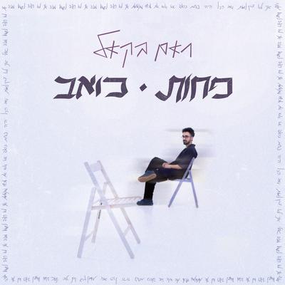 פחות כואב's cover