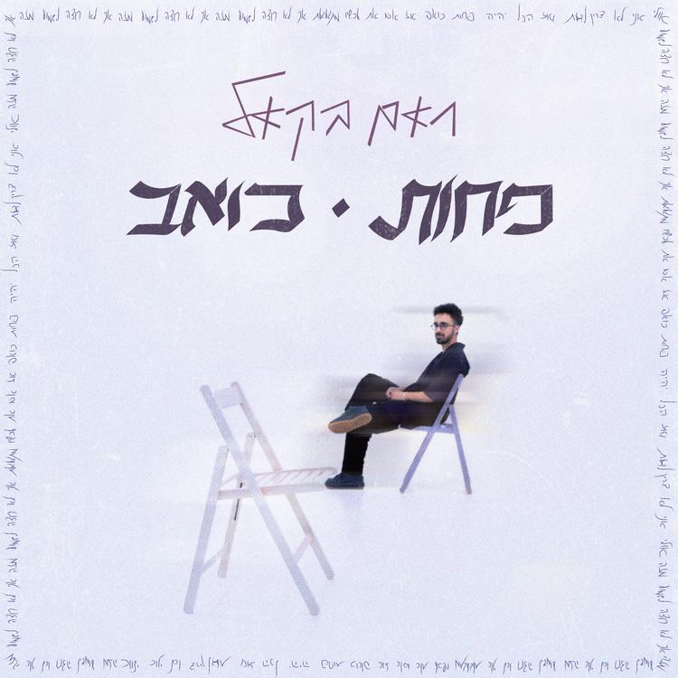 ראם בקאל's avatar image