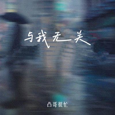 与我无关 (吉他弹唱版)'s cover