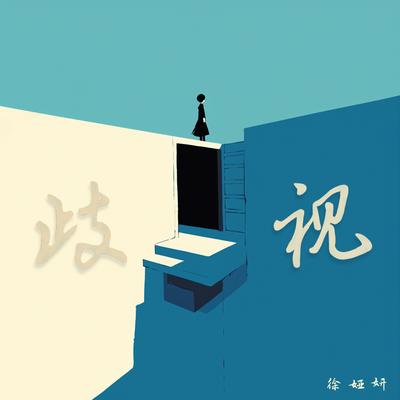 漫不经心's cover