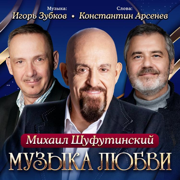 Михаил Шуфутинский's avatar image