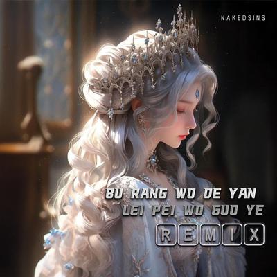 Bu Rang Wo De Yan Lei Pei Wo Guo Ye (Remix)'s cover