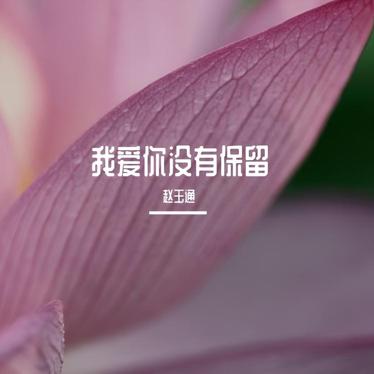 赵玉通's avatar image