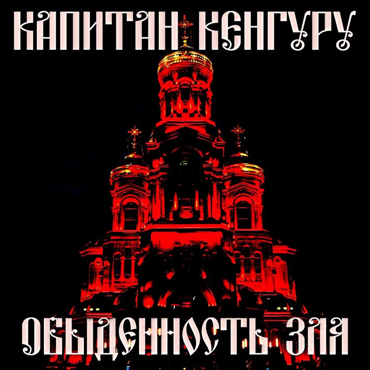 Капитан Кенгуру's avatar image