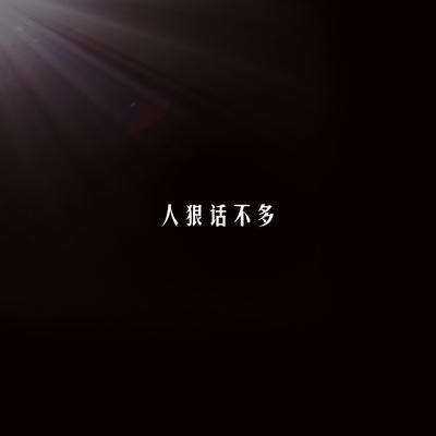 人狠话不多(社牛炸裂之舞)'s cover