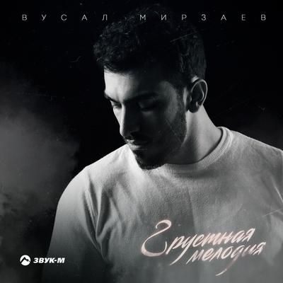 Грустная мелодия By Вусал Мирзаев's cover