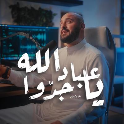 يا عباد الله جدوا's cover