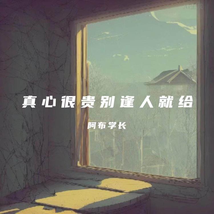 阿布学长's avatar image