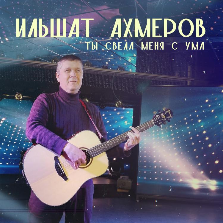 Ильшат Ахмеров's avatar image