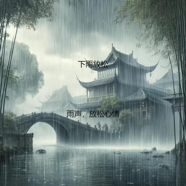 下雨放松's avatar image
